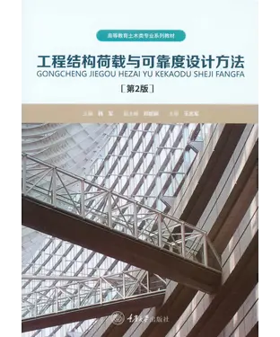 書封 工程结构荷载与可靠度设计方法