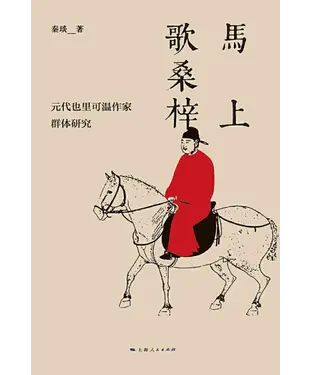 書封 马上歌桑梓：元代也里可温作家群体研究