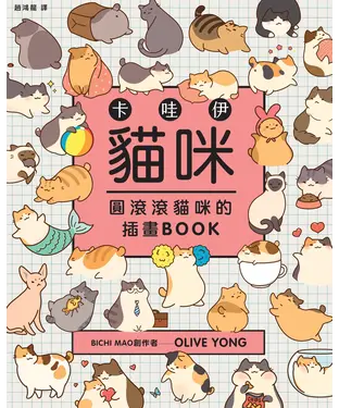 書封 卡哇伊貓咪：圓滾滾貓咪的插畫BOOK