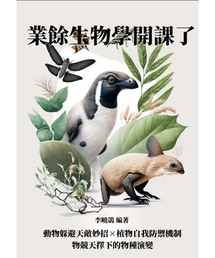 書封 業餘生物學開課了：動物躲避天敵妙招×植物自我防禦機制，物競天擇下的物種演變