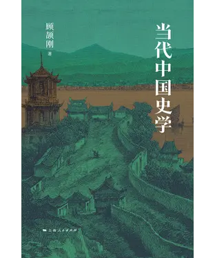 書封 当代中国史学