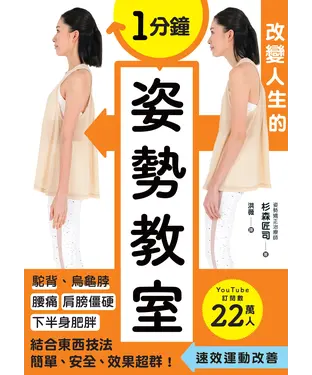 書封 1分鐘改變人生的姿勢教室