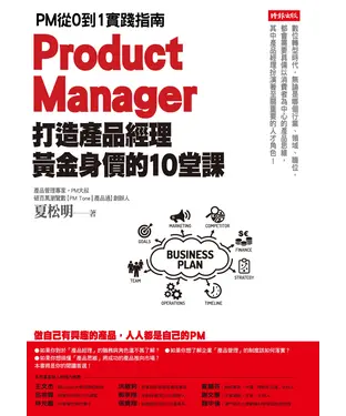 書封 打造產品經理黃金身價的10堂課：PM從0到1實踐指南