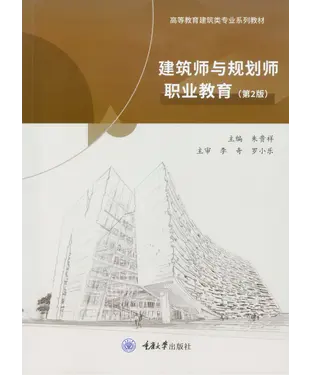 書封 建筑师与规划师职业教育