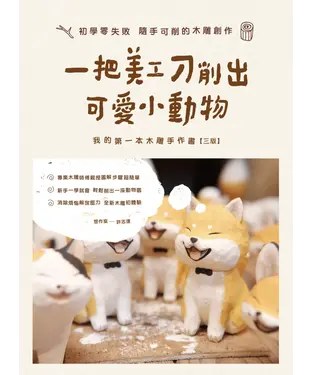 書封 一把美工刀削出可愛小動物：我的第一本木雕手作書