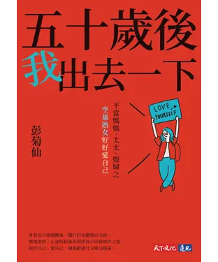 書封 五十歲後我出去一下：不當媽媽、太太、媳婦之空巢熟女好好愛自己