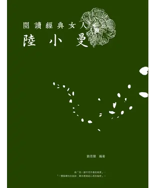書封 閱讀經典女人：陸小曼