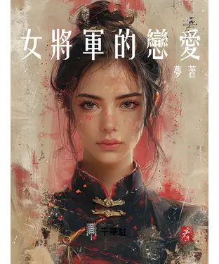 書封 女將軍的戀愛