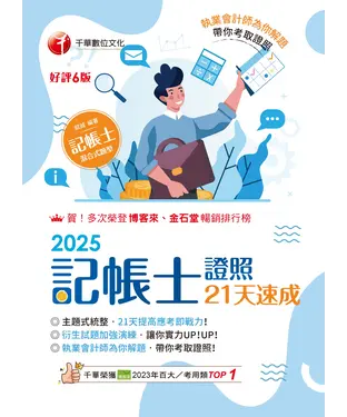 書封 記帳士證照21天速成