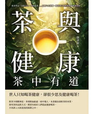 書封 茶與健康，茶中有道：飲茶禁忌、品飲方式、茶的起源……品味六大茶類，探討茶文化的發展與健康價值
