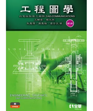 書封 工程圖學：與電腦製圖之關聯