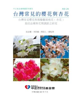 書封 台灣常見的櫻花與杏花：台灣常見櫻花與複瓣觀賞桃花（杏花）栽培品種與花期調節之研究
