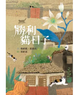 書封 勝利貓日子