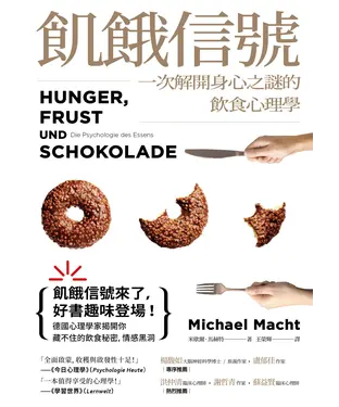 書封 飢餓信號！一次解開身心之謎的飲食心理學